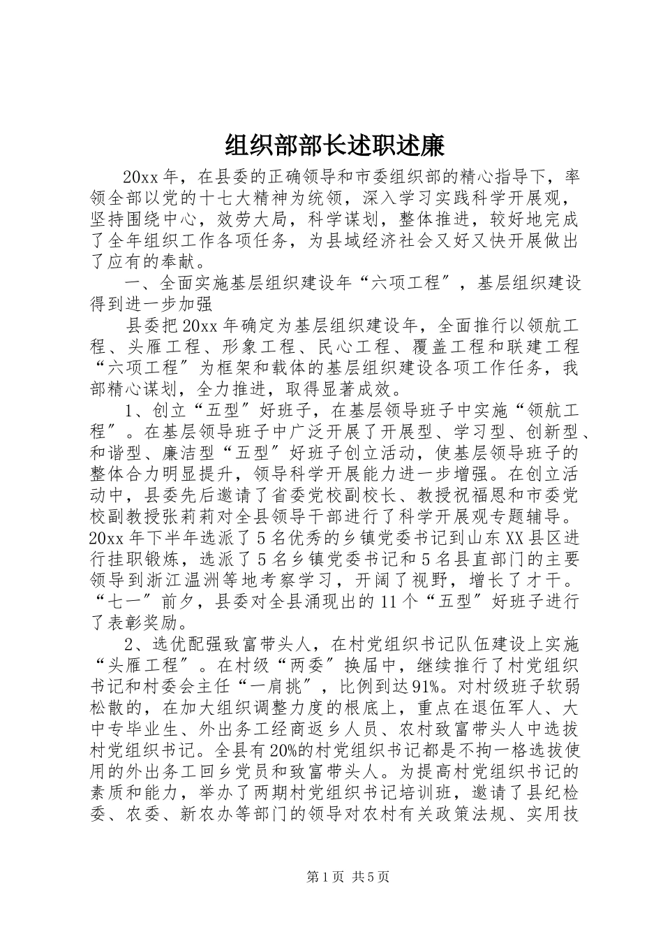 2023年组织部部长述职述廉.docx_第1页