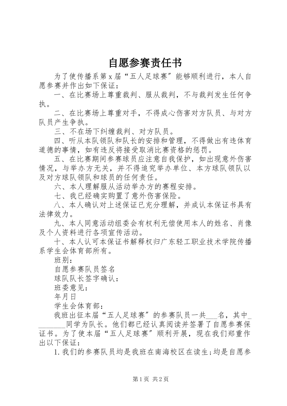 2023年自愿参赛责任书.docx_第1页