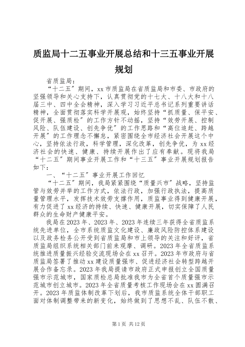 2023年质监局十二五事业发展总结和十三五事业发展规划.docx_第1页