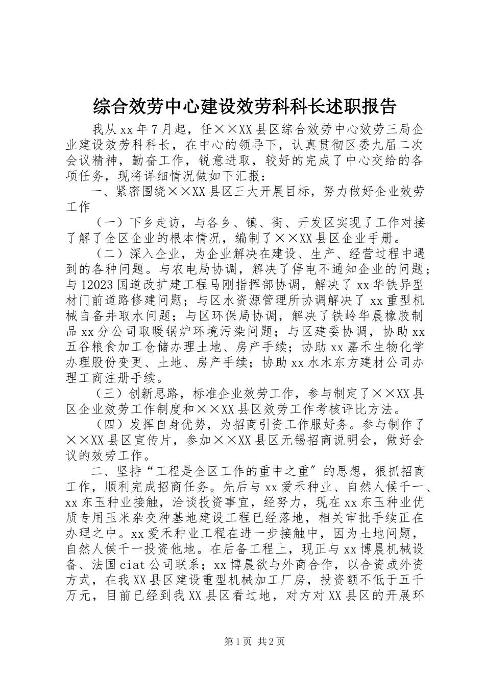 2023年综合服务中心建设服务科科长述职报告.docx_第1页