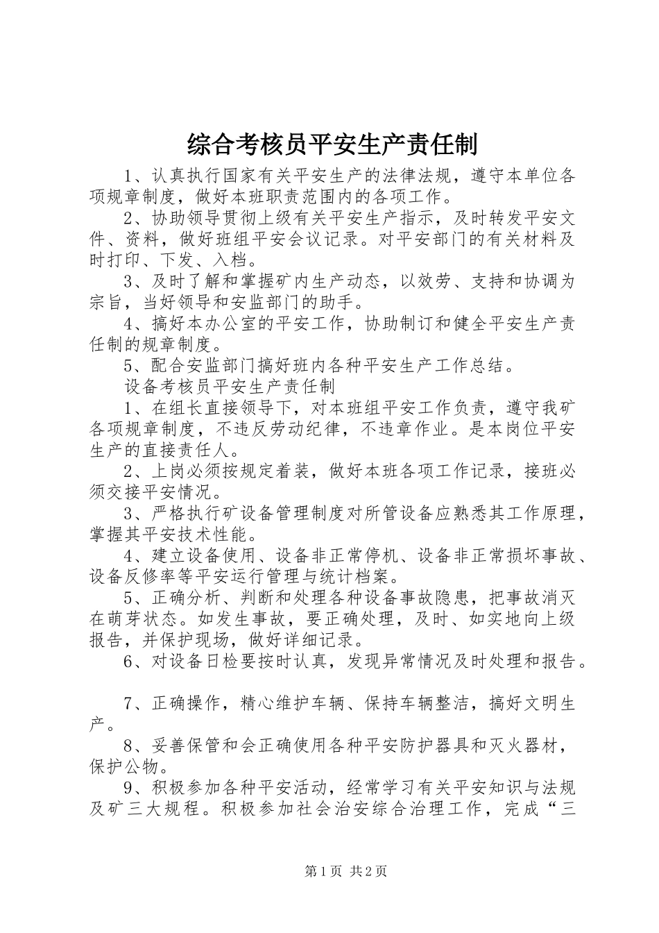 2023年综合考核员安全生产责任制.docx_第1页