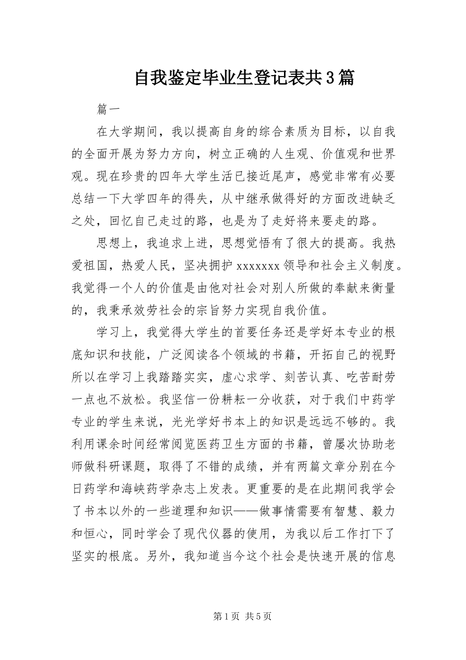 2023年自我鉴定毕业生登记表共3篇.docx_第1页
