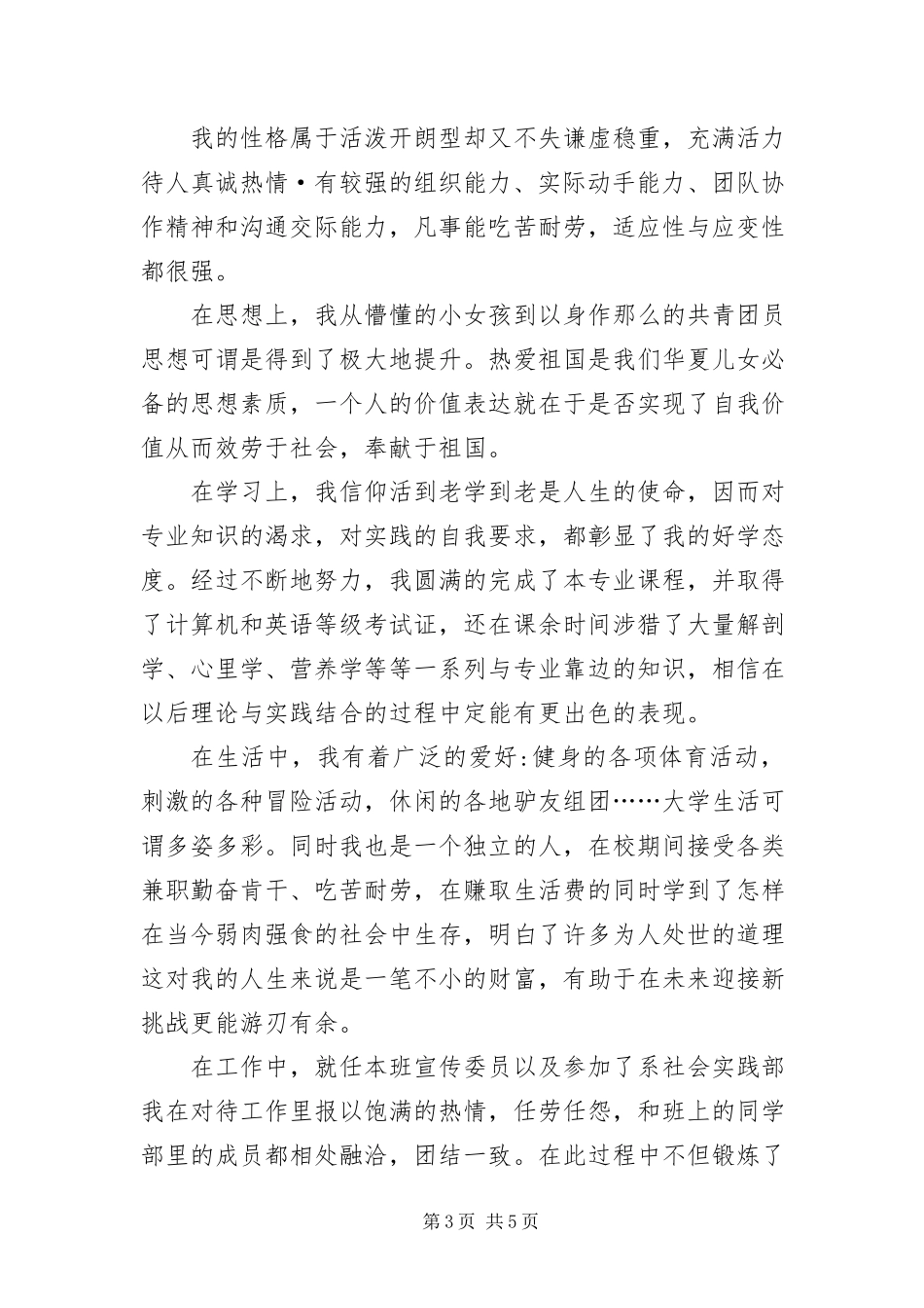 2023年自我鉴定毕业生登记表共3篇.docx_第3页