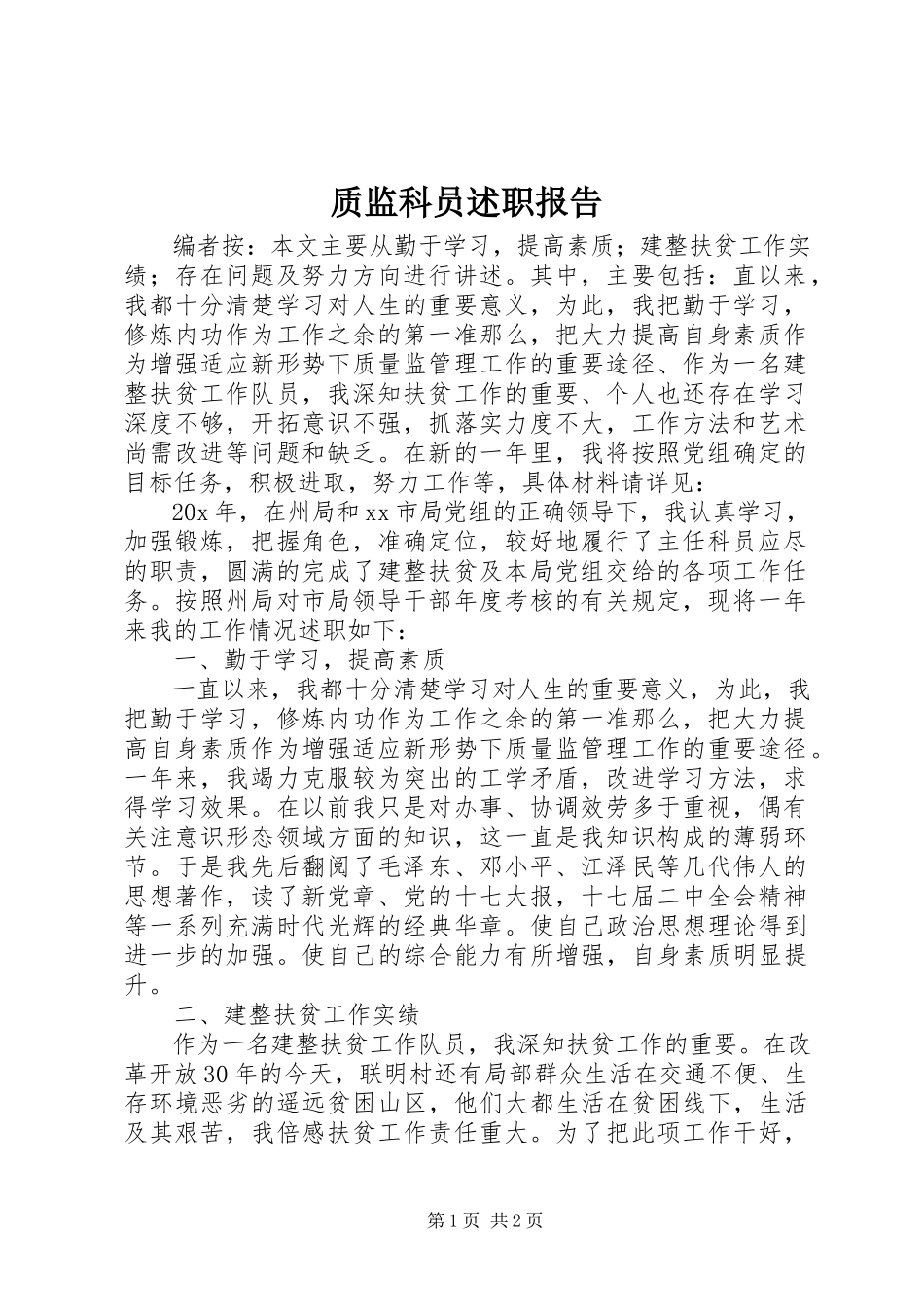 2023年质监科员述职报告.docx_第1页