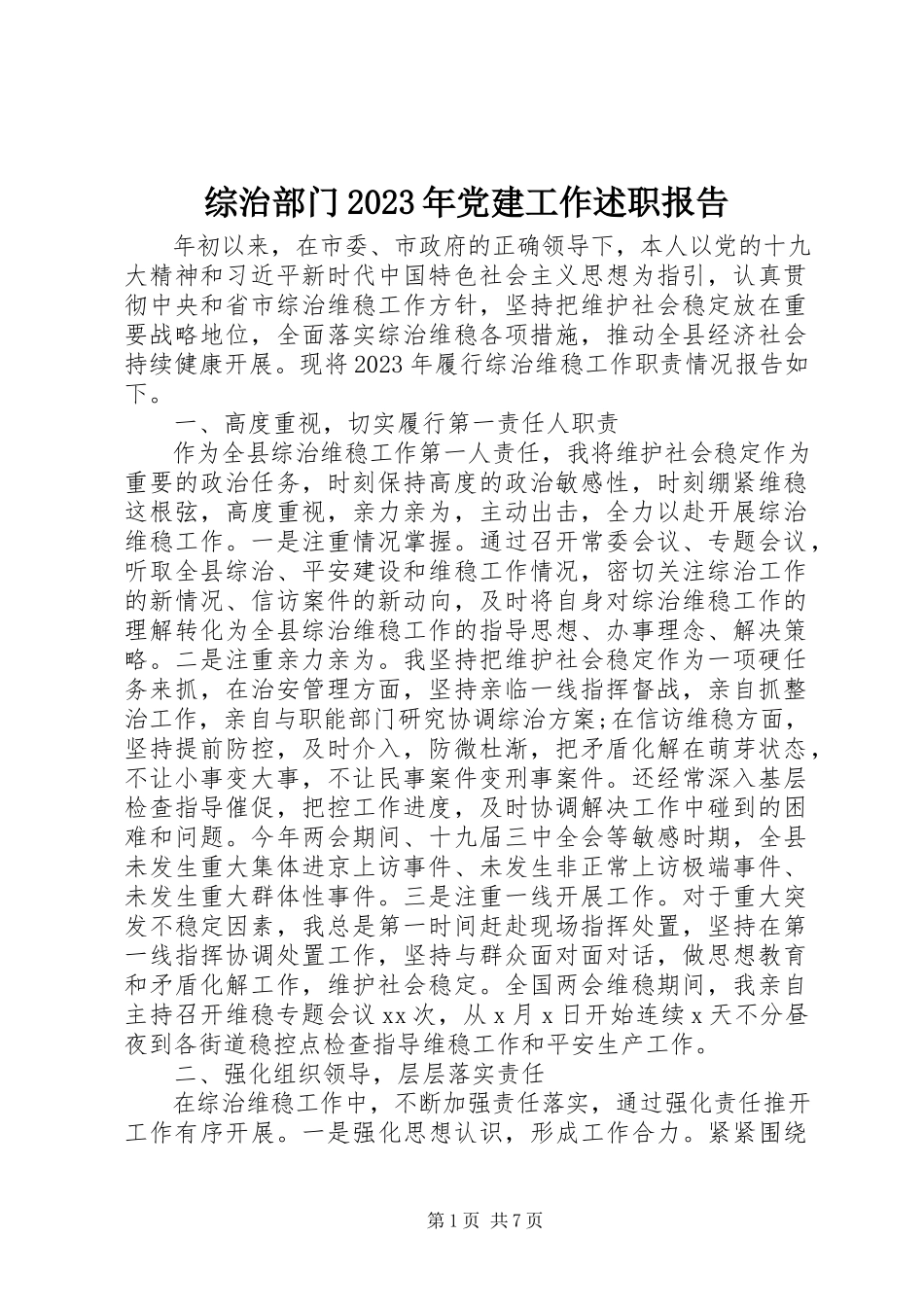 2023年综治部门党建工作述职报告.docx_第1页