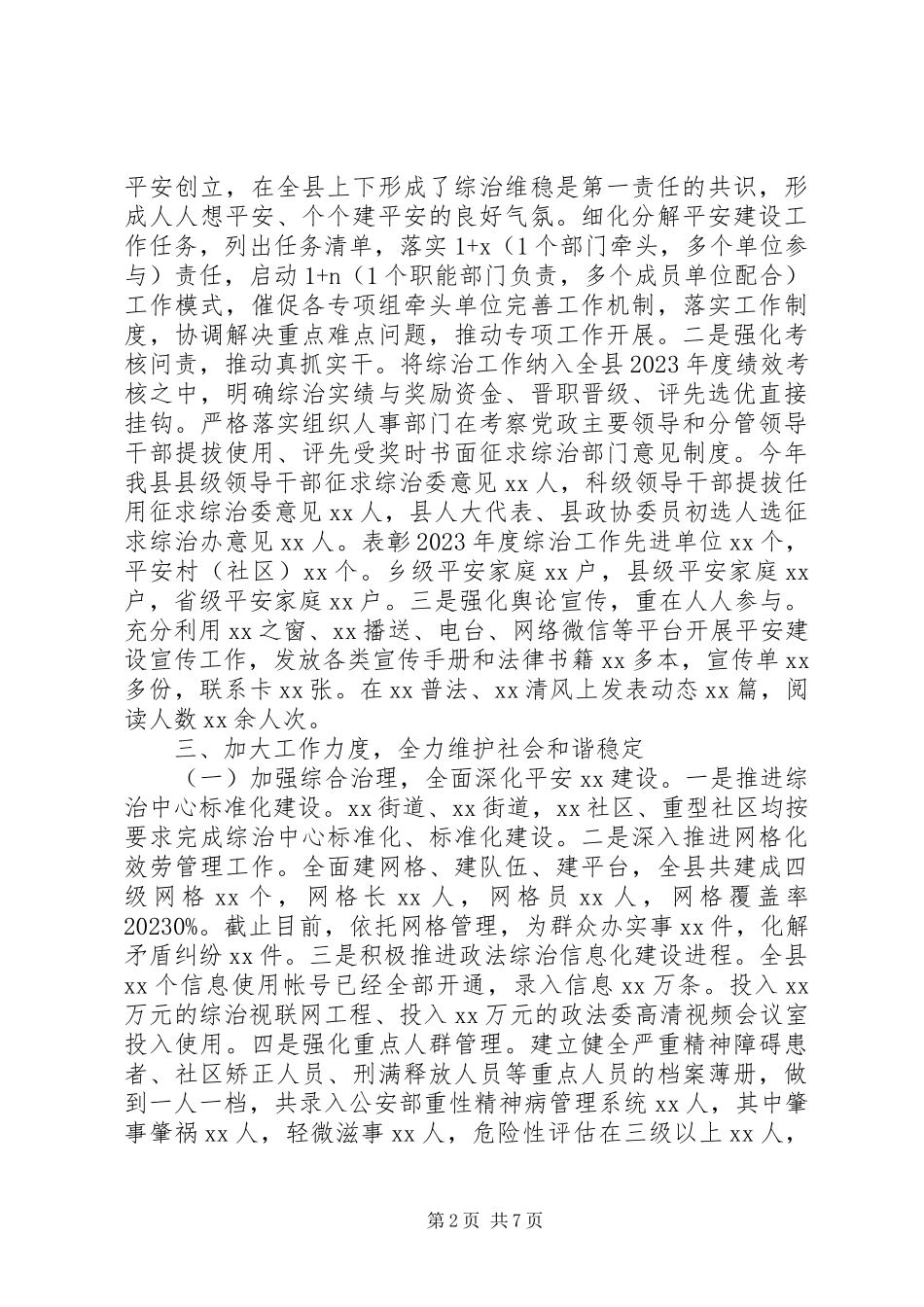 2023年综治部门党建工作述职报告.docx_第2页
