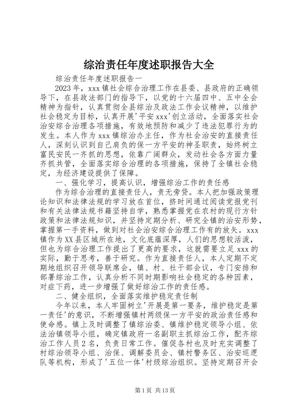 2023年综治责任年度述职报告大全.docx_第1页