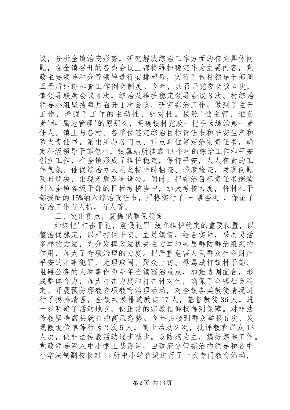 2023年综治责任年度述职报告大全.docx_第2页