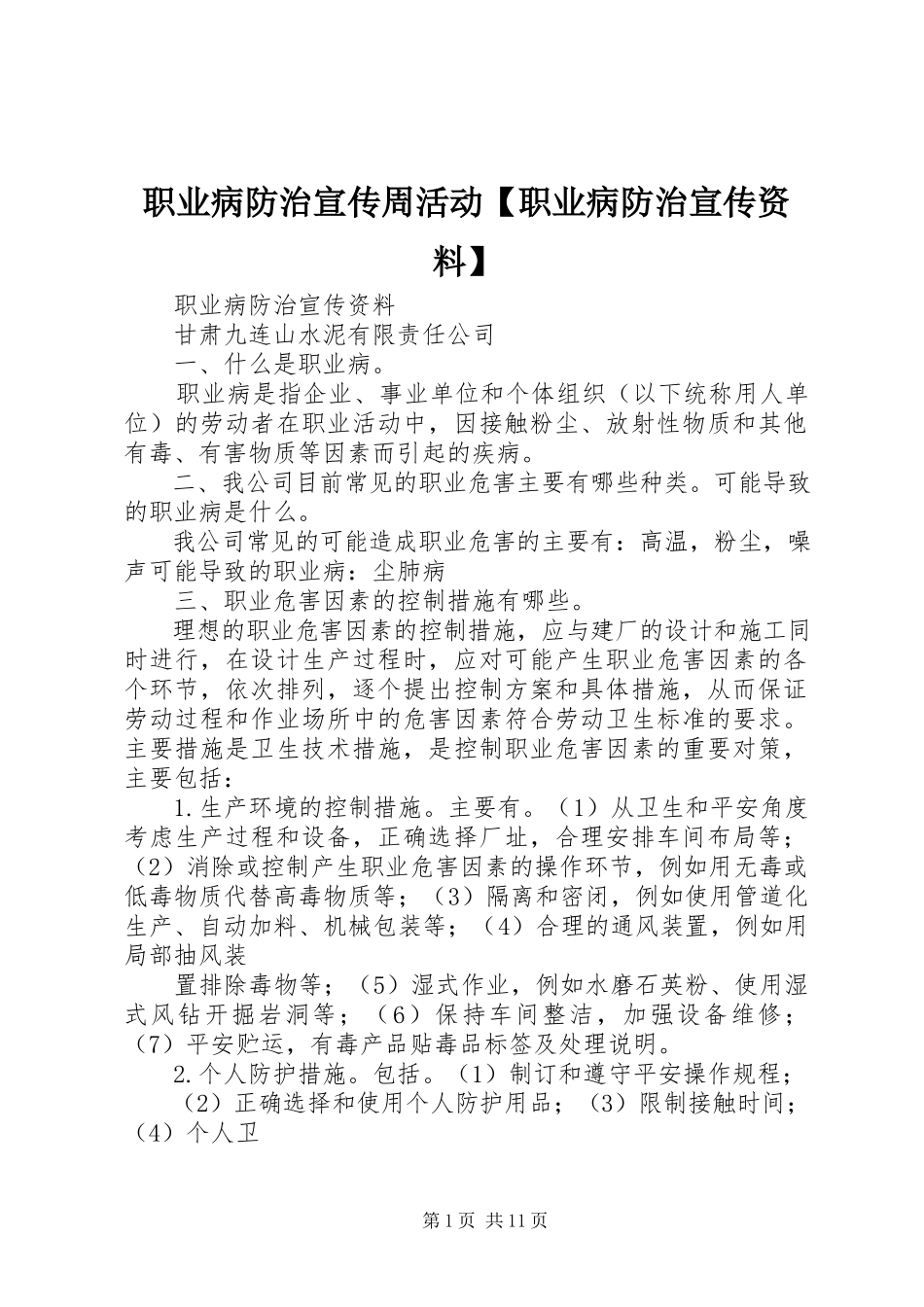 2023年职业病防治宣传周活动职业病防治宣传资料.docx_第1页