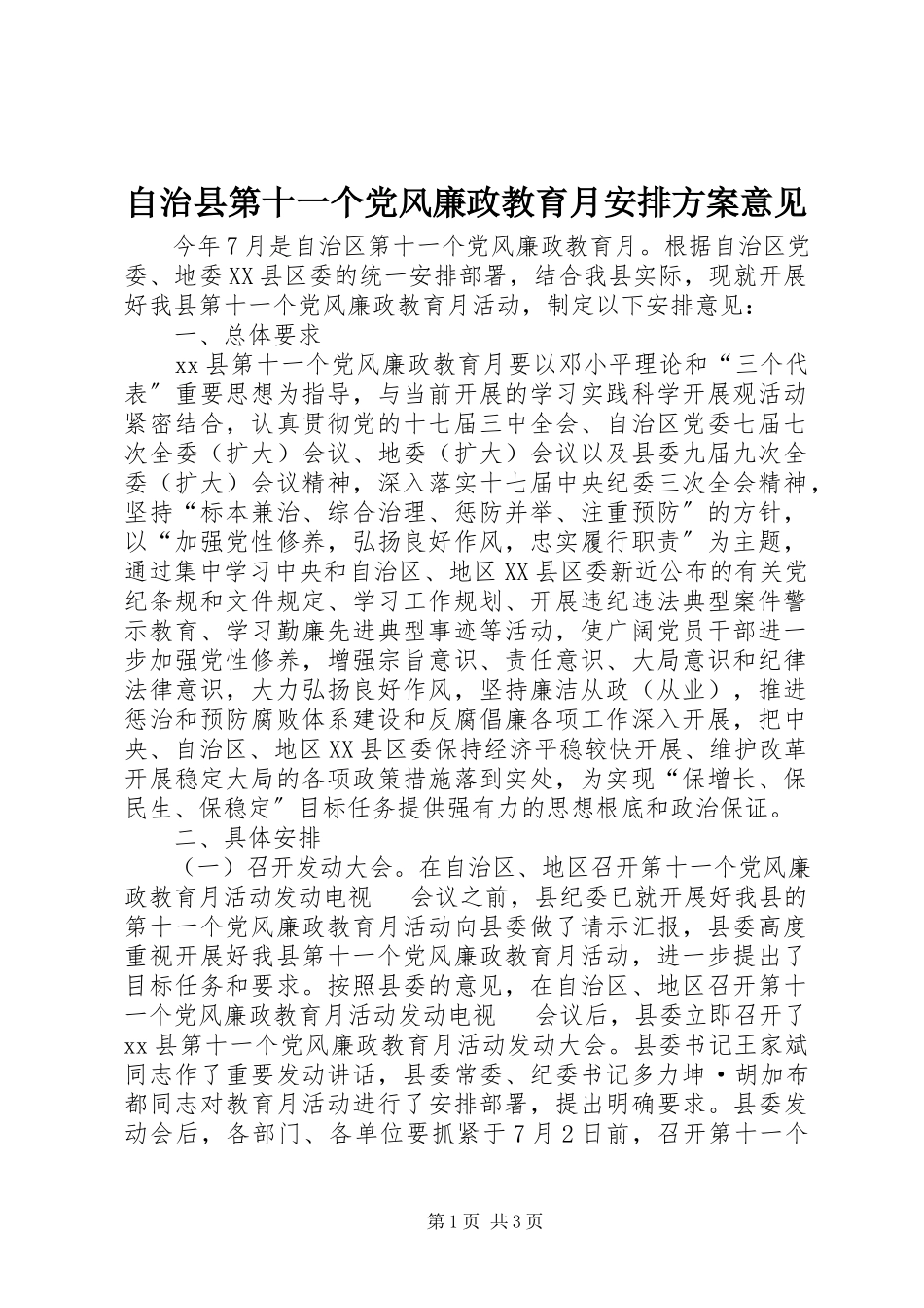 2023年自治县第十一个党风廉政教育月安排方案意见.docx_第1页