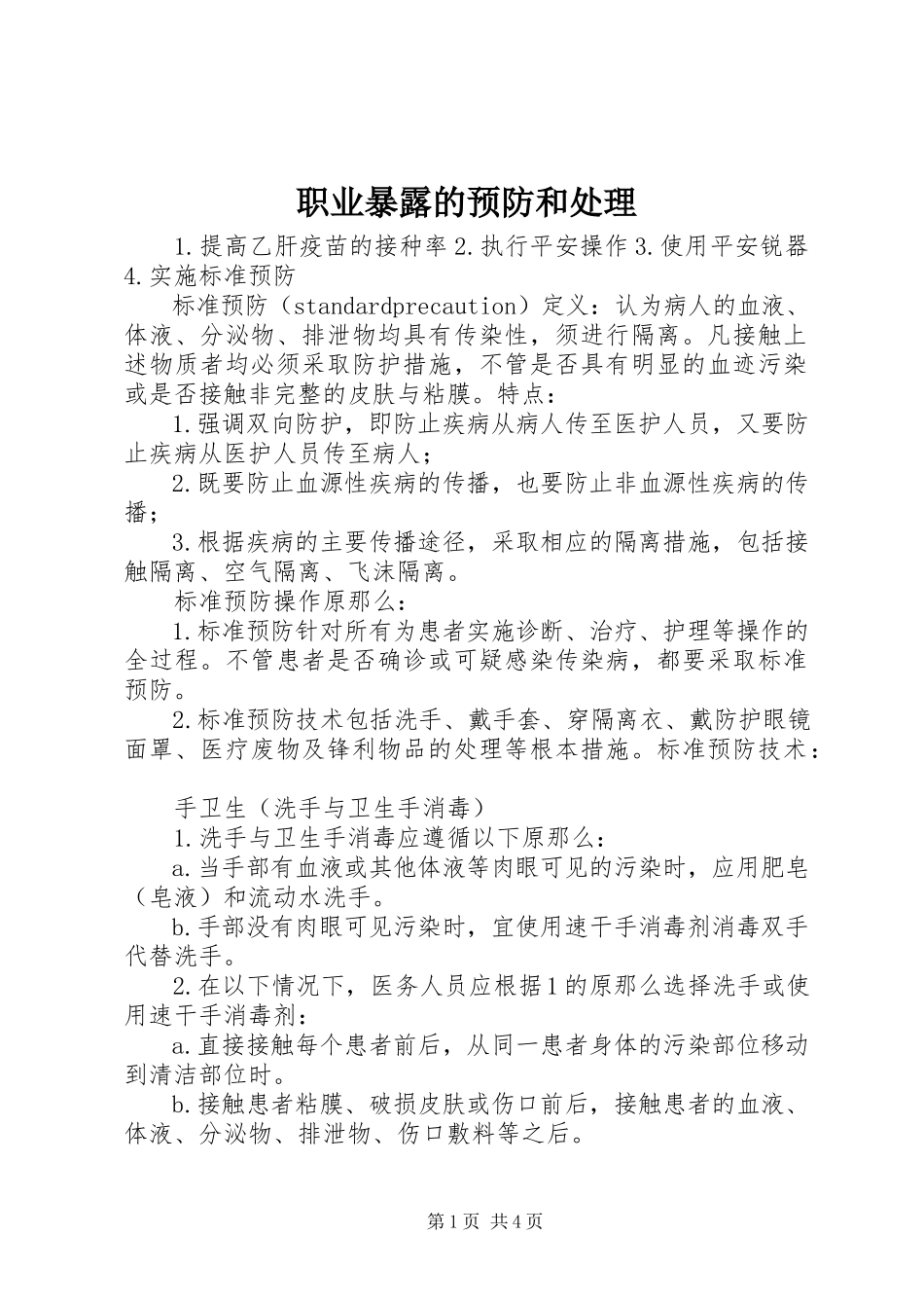 2023年职业暴露的预防和处理.docx_第1页