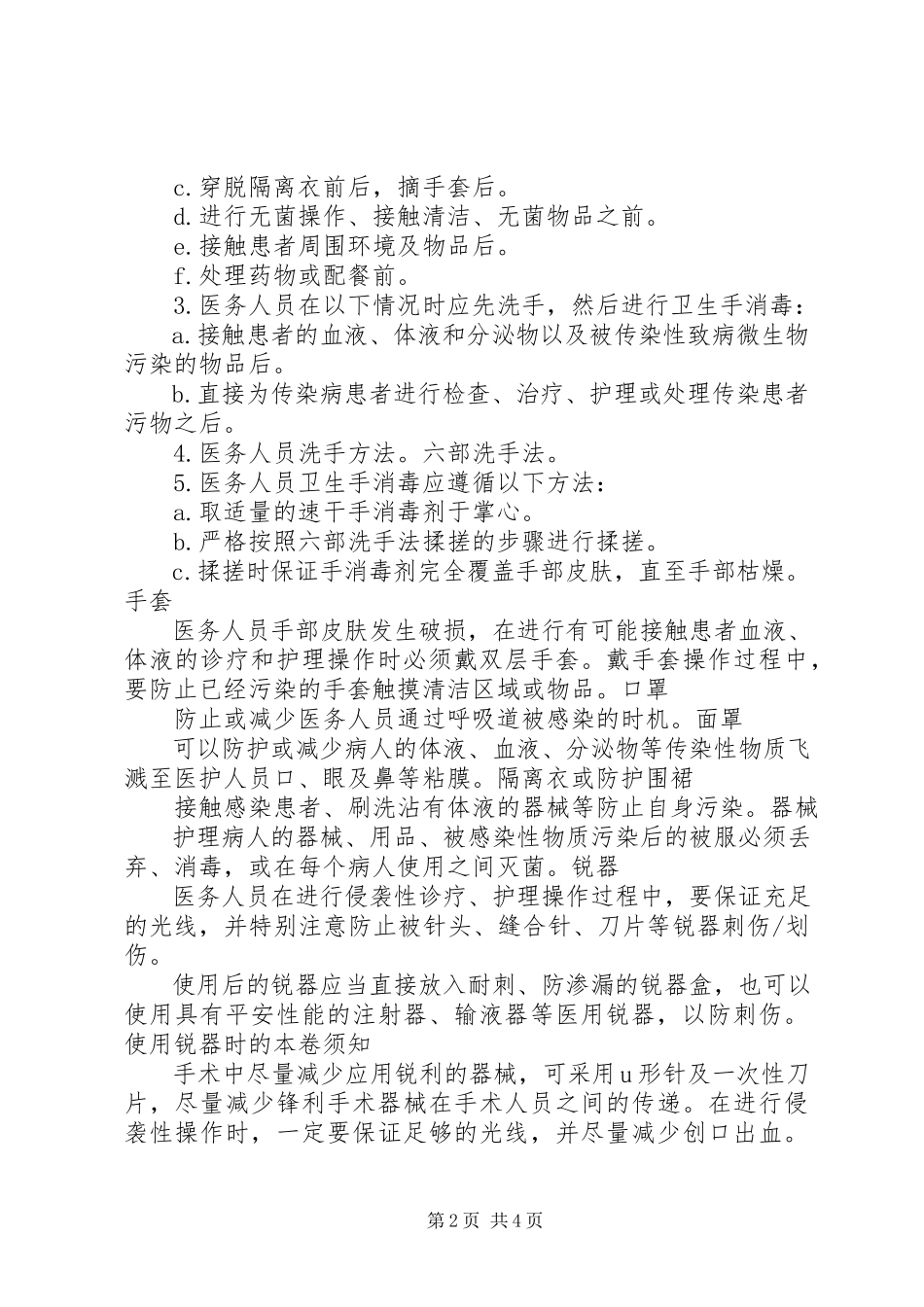 2023年职业暴露的预防和处理.docx_第2页