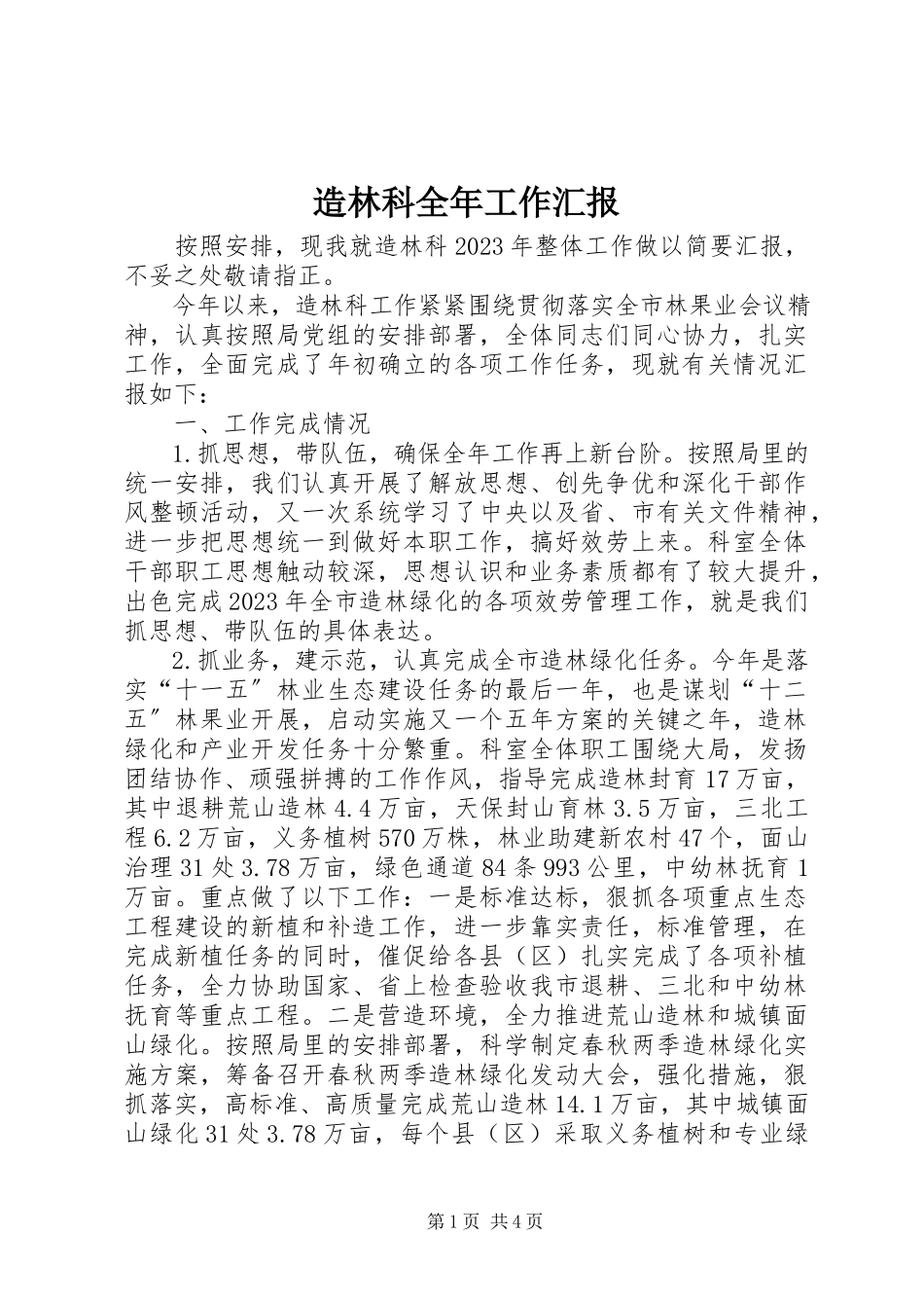 2023年造林科全年工作汇报.docx_第1页