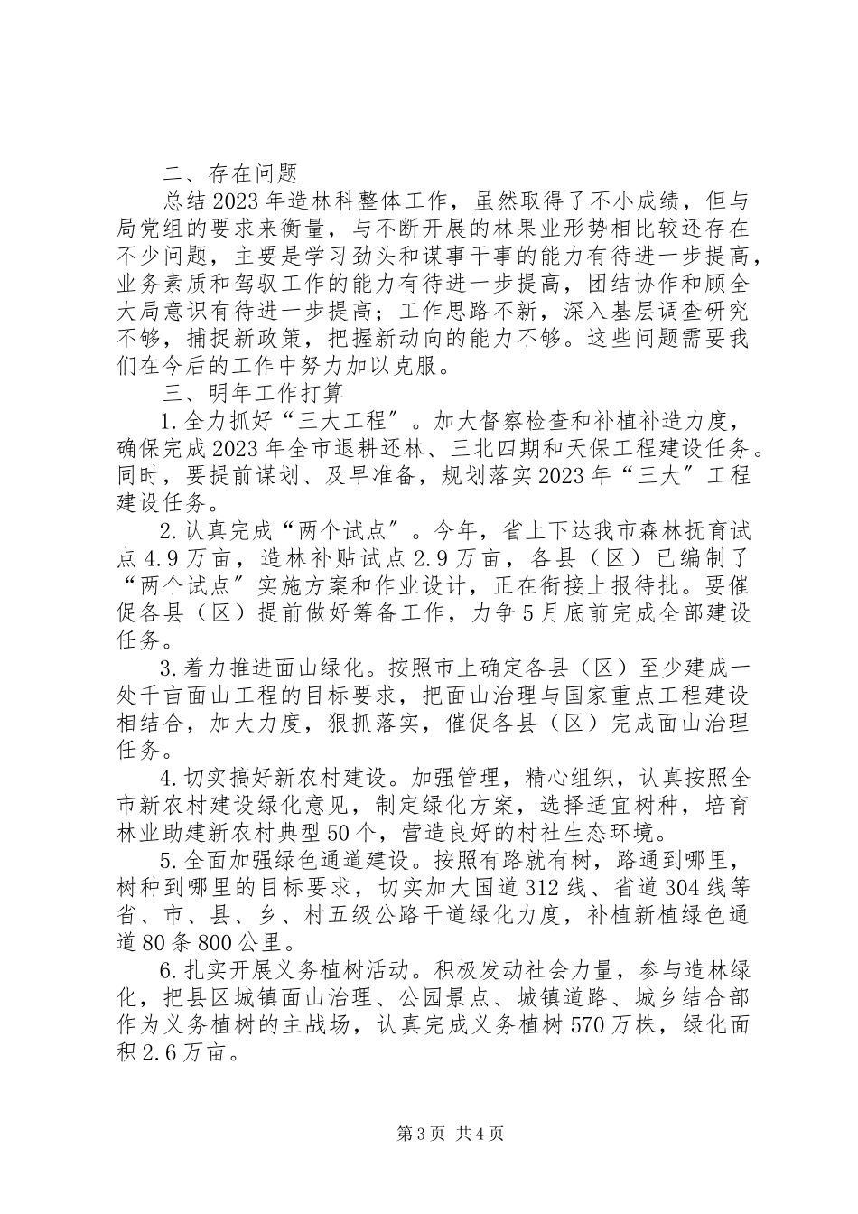 2023年造林科全年工作汇报.docx_第3页