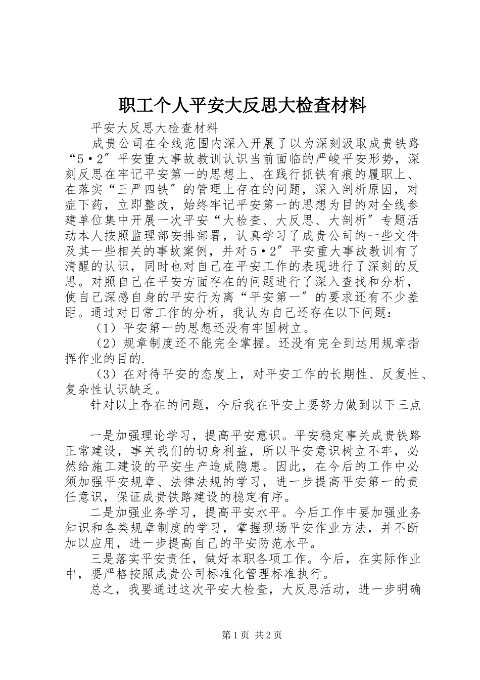 2023年职工个人安全大反思大检查材料.docx_第1页