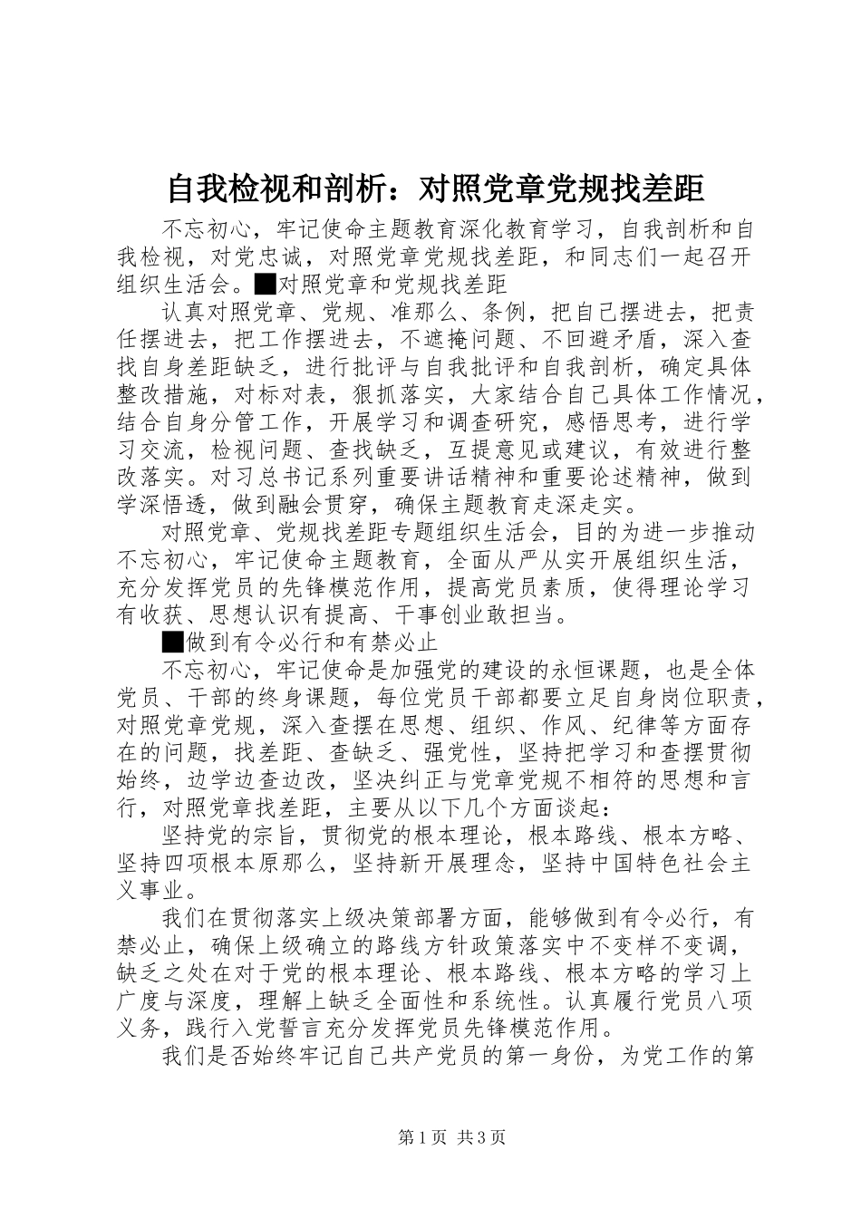 2023年自我检视和剖析对照党章党规找差距.docx_第1页
