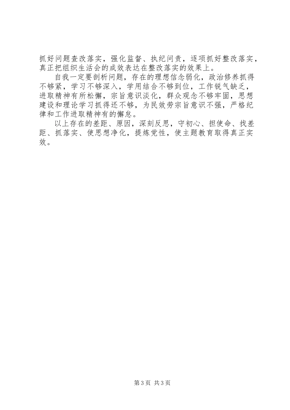 2023年自我检视和剖析对照党章党规找差距.docx_第3页