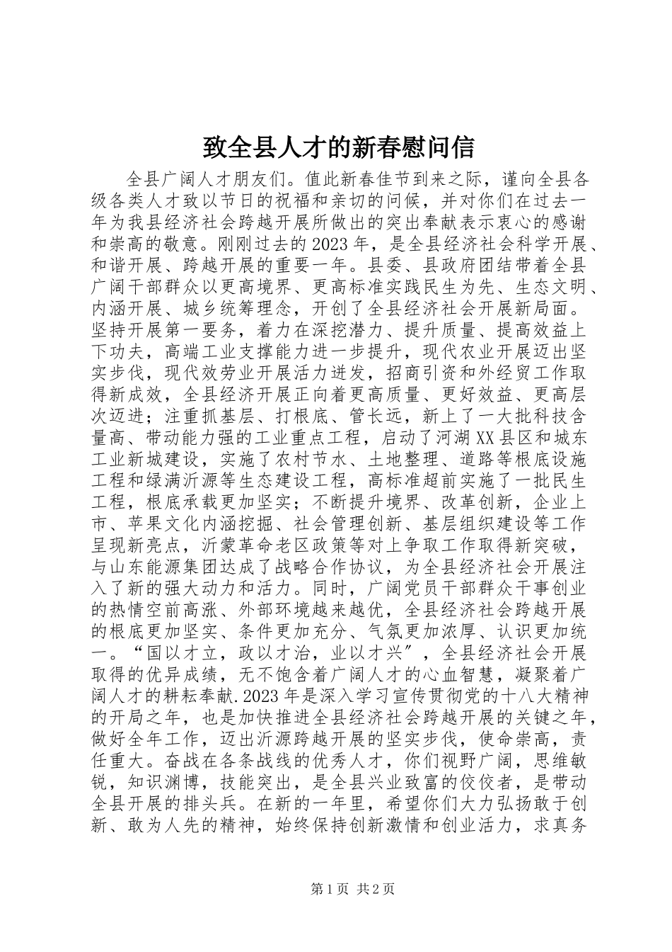 2023年致全县人才的新春慰问信.docx_第1页