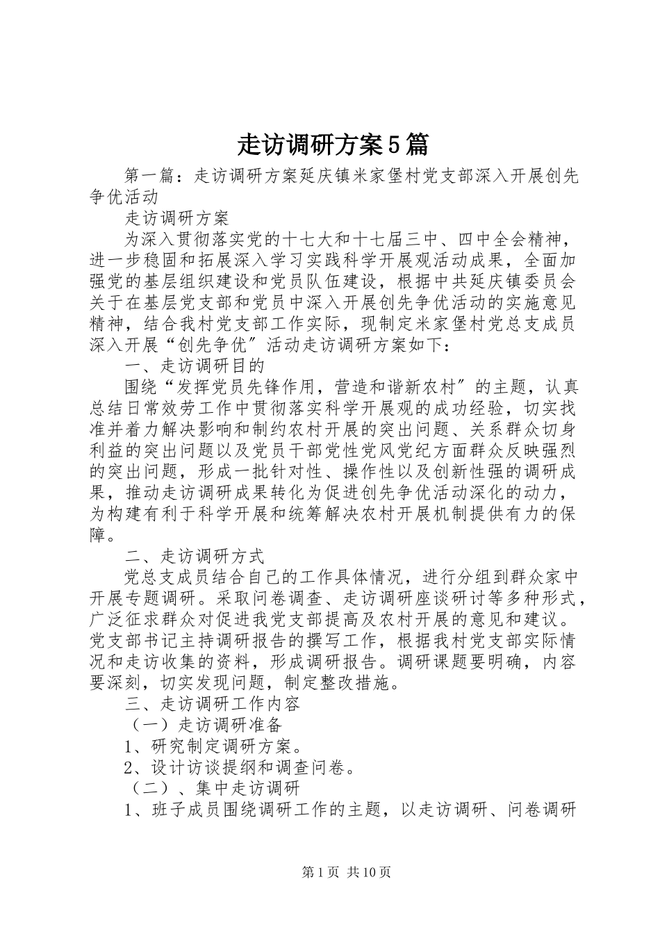 2023年走访调研计划5篇.docx_第1页