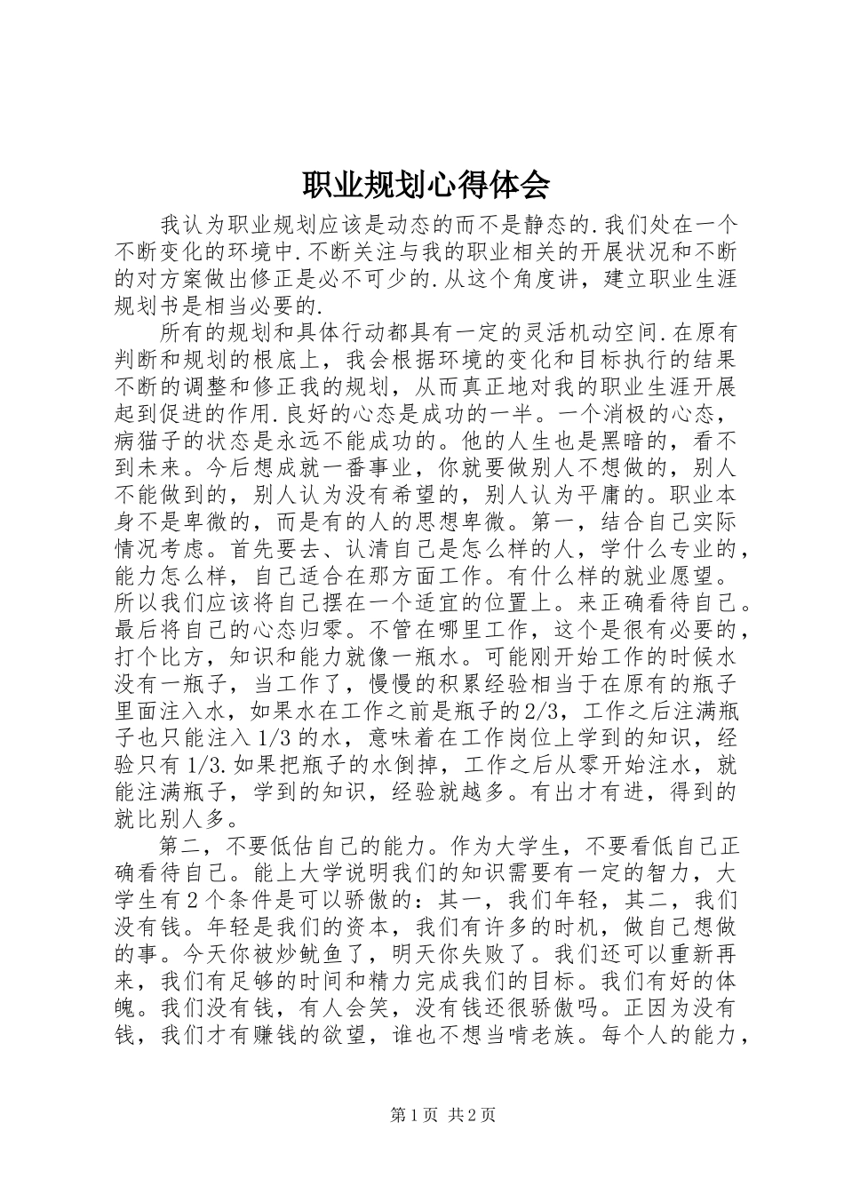 2023年职业规划心得体会.docx_第1页
