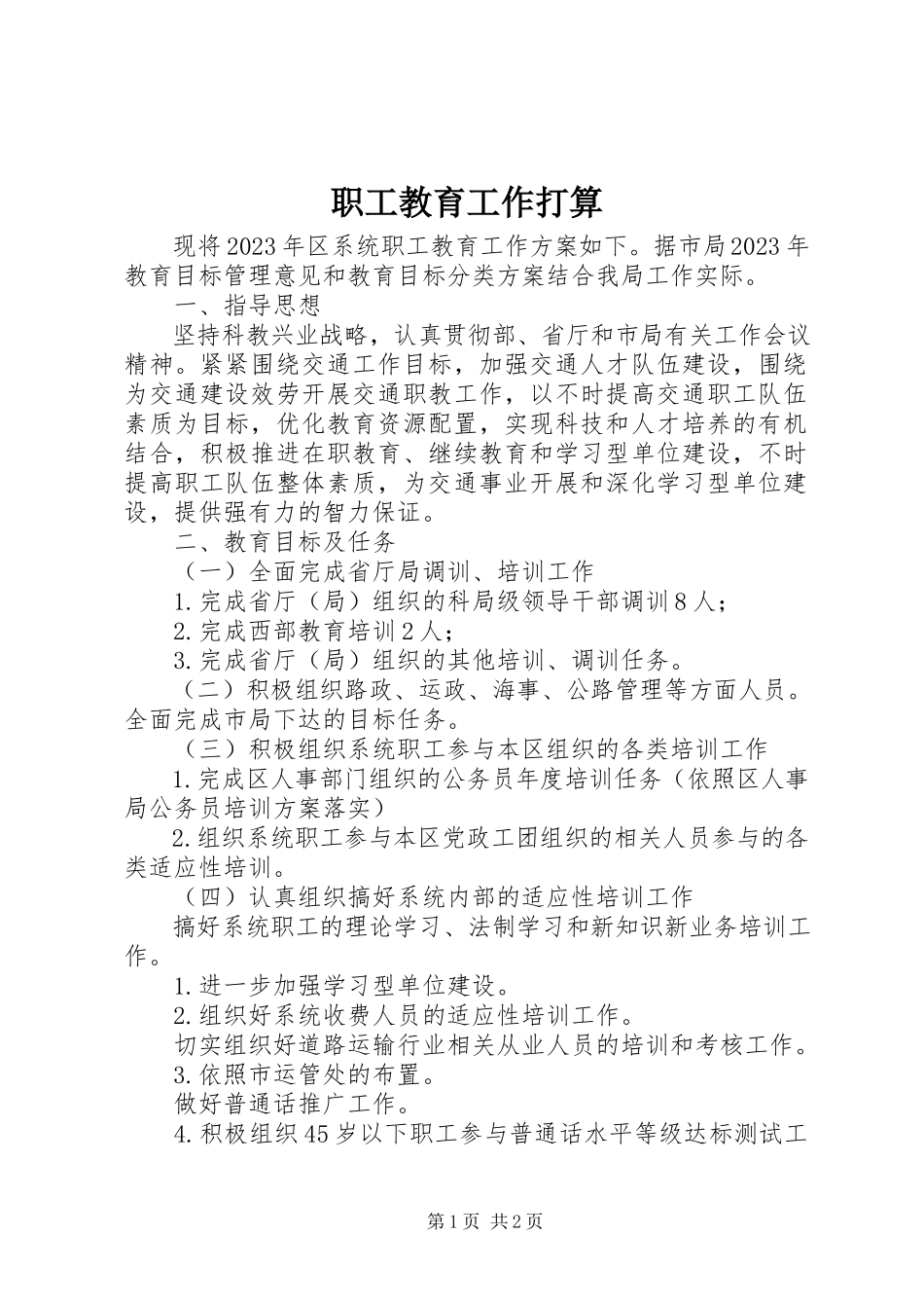 2023年职工教育工作打算.docx_第1页
