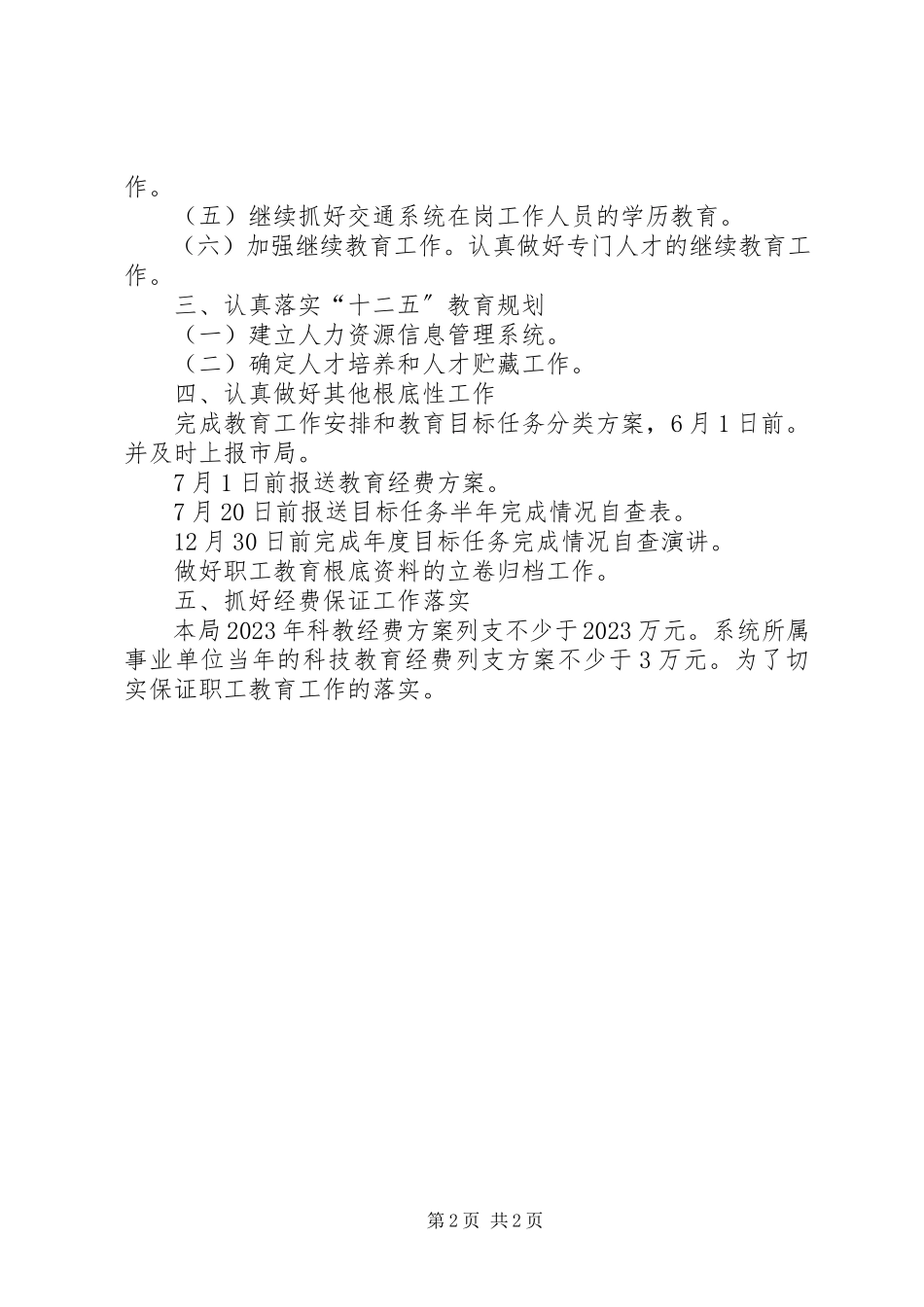 2023年职工教育工作打算.docx_第2页