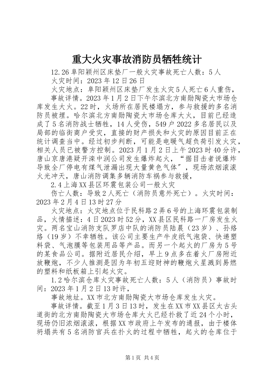 2023年重大火灾事故消防员牺牲统计.docx_第1页