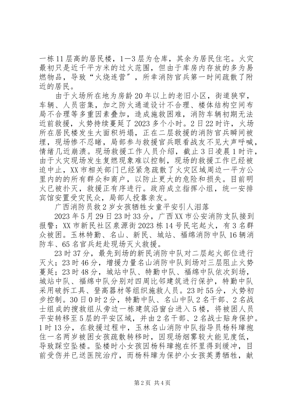 2023年重大火灾事故消防员牺牲统计.docx_第2页