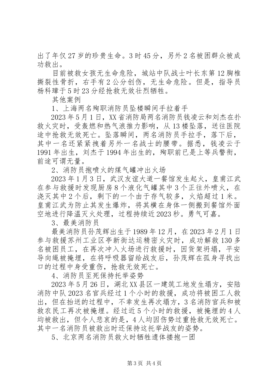 2023年重大火灾事故消防员牺牲统计.docx_第3页