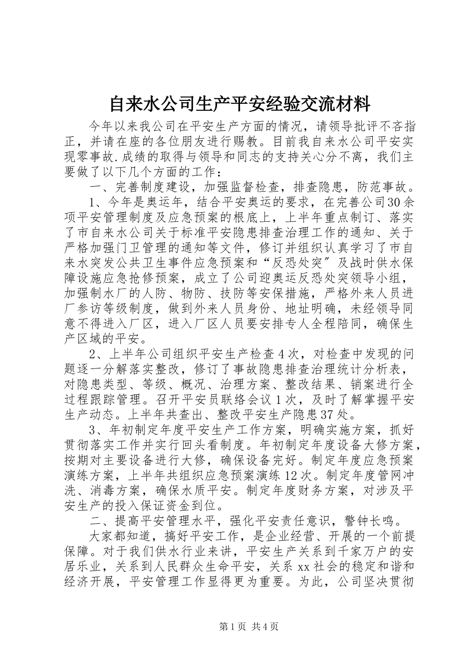 2023年自来水公司生产安全经验交流材料.docx_第1页