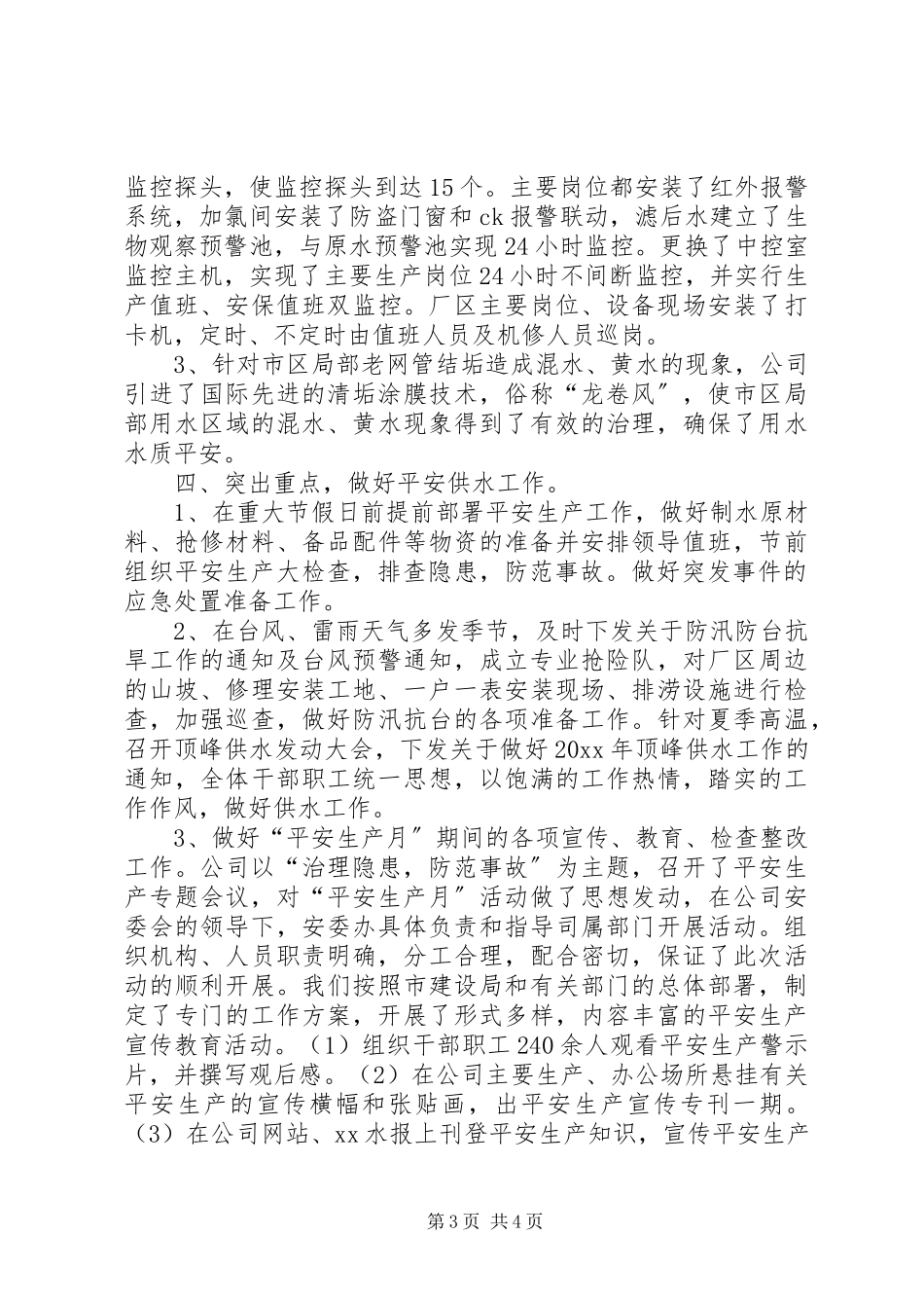2023年自来水公司生产安全经验交流材料.docx_第3页