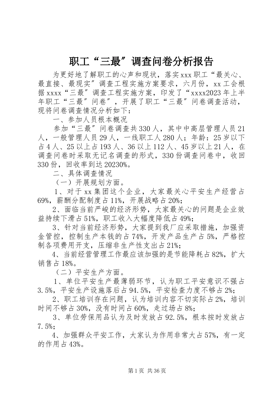 2023年职工“三最”调查问卷分析报告.docx_第1页