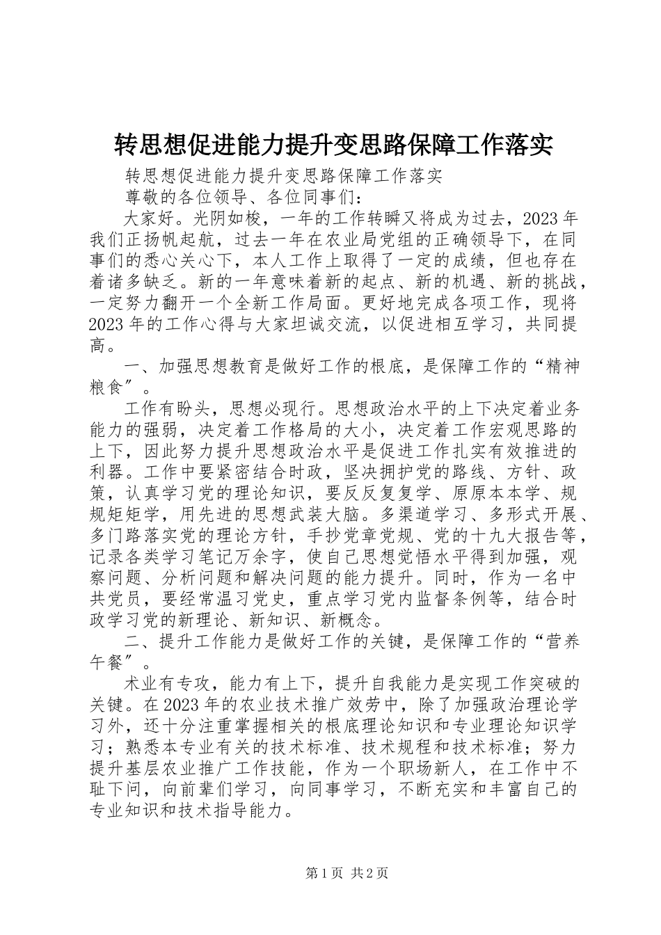 2023年转思想促进能力提升变思路保障工作落实.docx_第1页