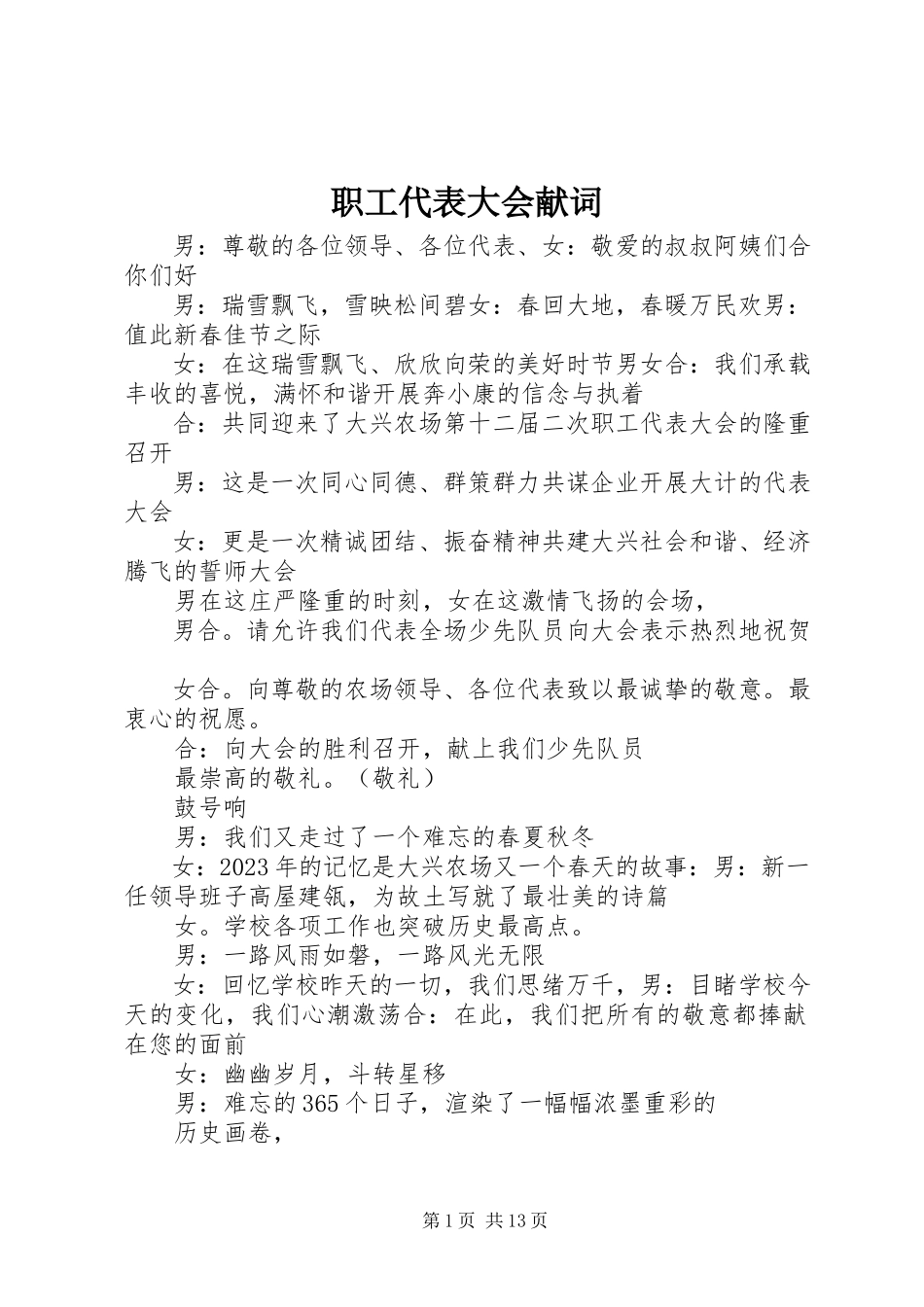 2023年职工代表大会献词.docx_第1页