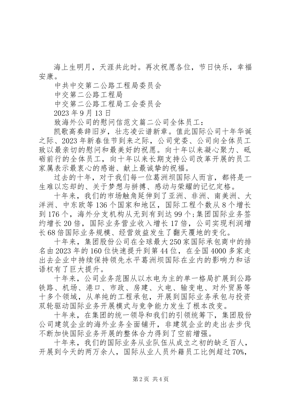 2023年致海外公司的慰问信.docx_第2页