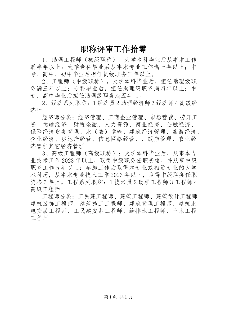 2023年职称评审工作拾零.docx_第1页