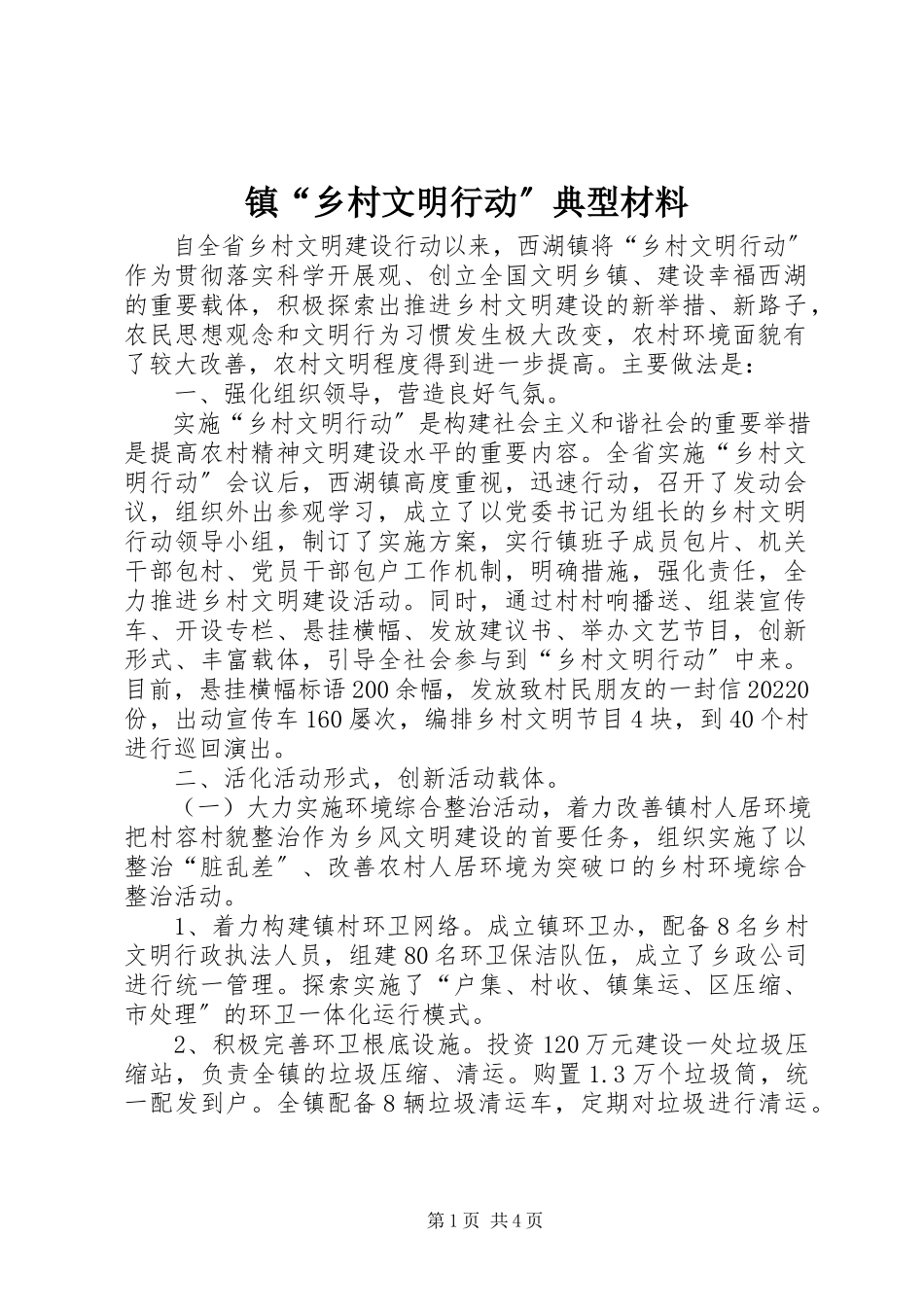 2023年镇“乡村文明行动”典型材料.docx_第1页