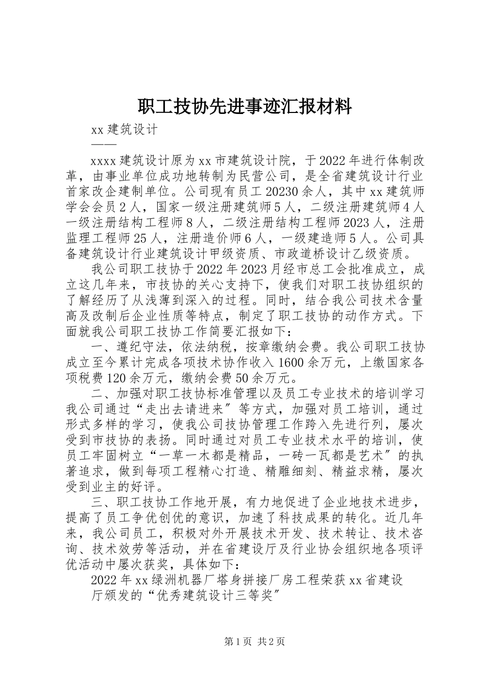 2023年职工技协先进事迹汇报材料.docx_第1页