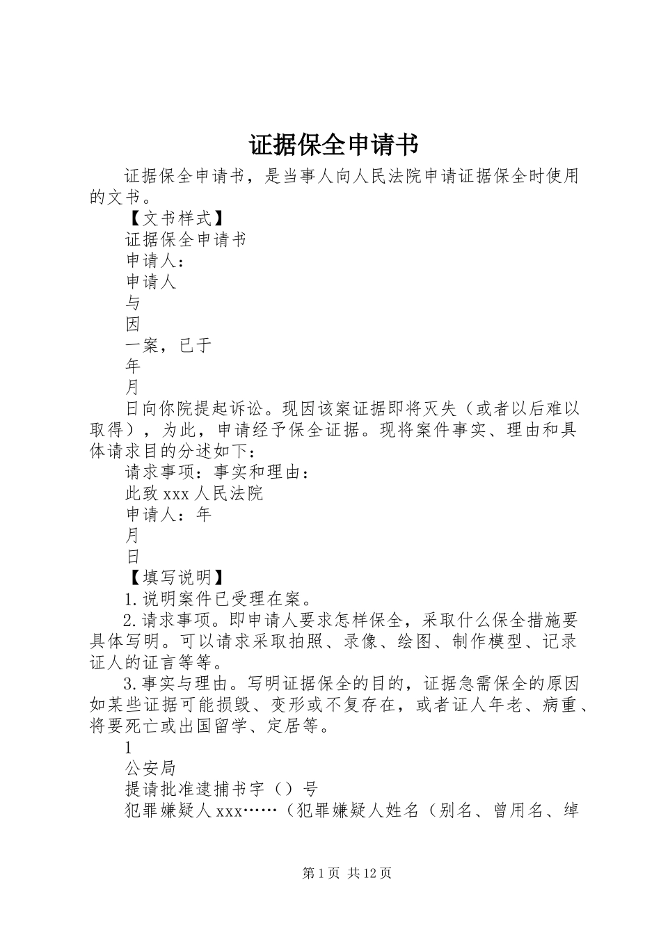 2023年证据保全申请书.docx_第1页