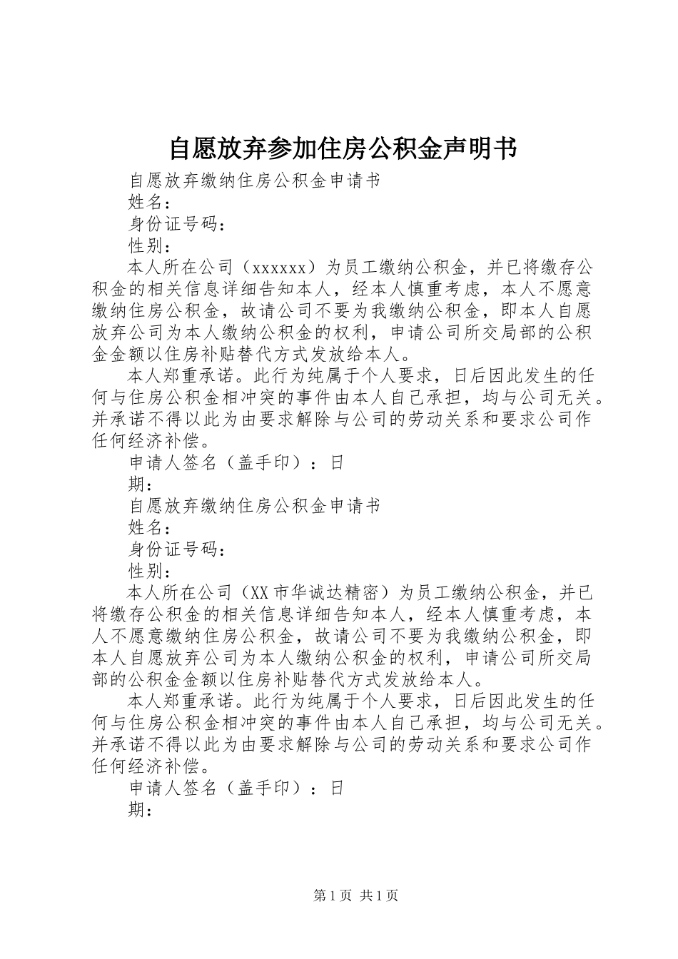 2023年自愿放弃参加住房公积金声明书.docx_第1页