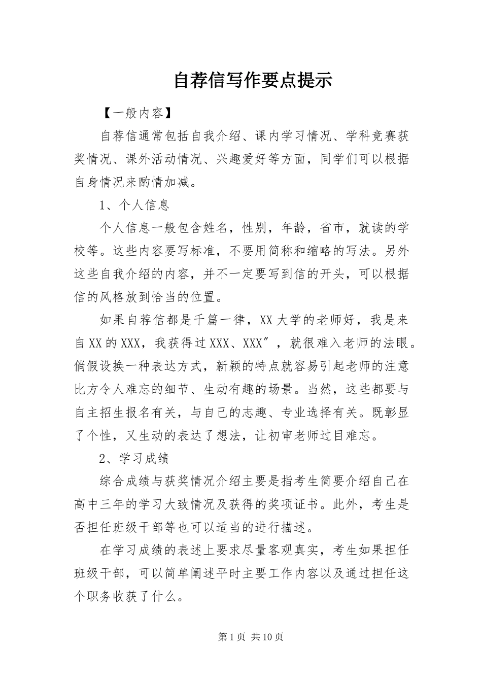 2023年自荐信写作要点提示.docx_第1页
