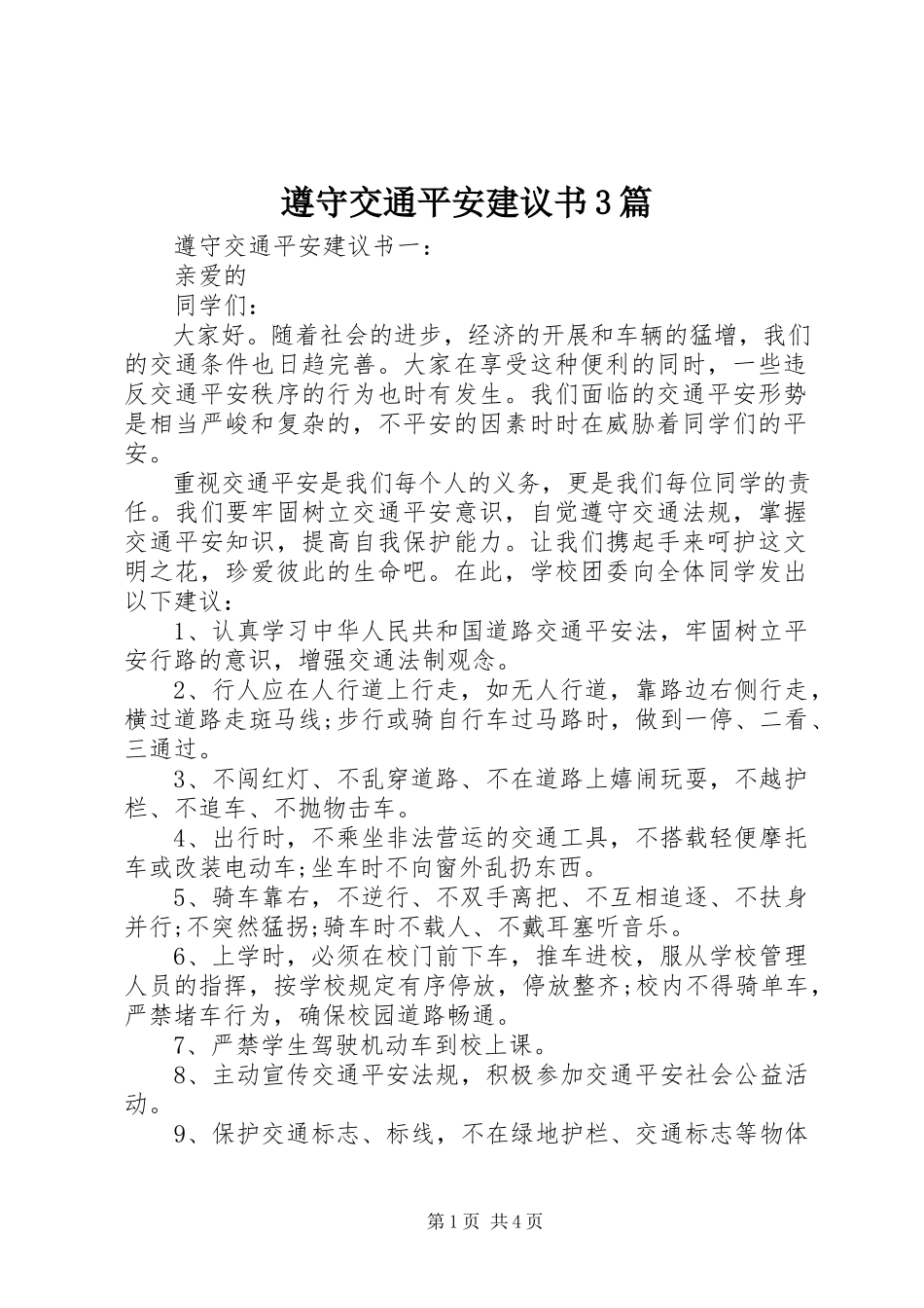 2023年遵守交通安全倡议书3篇.docx_第1页
