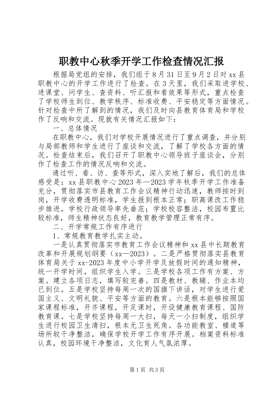 2023年职教中心秋季开学工作检查情况汇报.docx_第1页