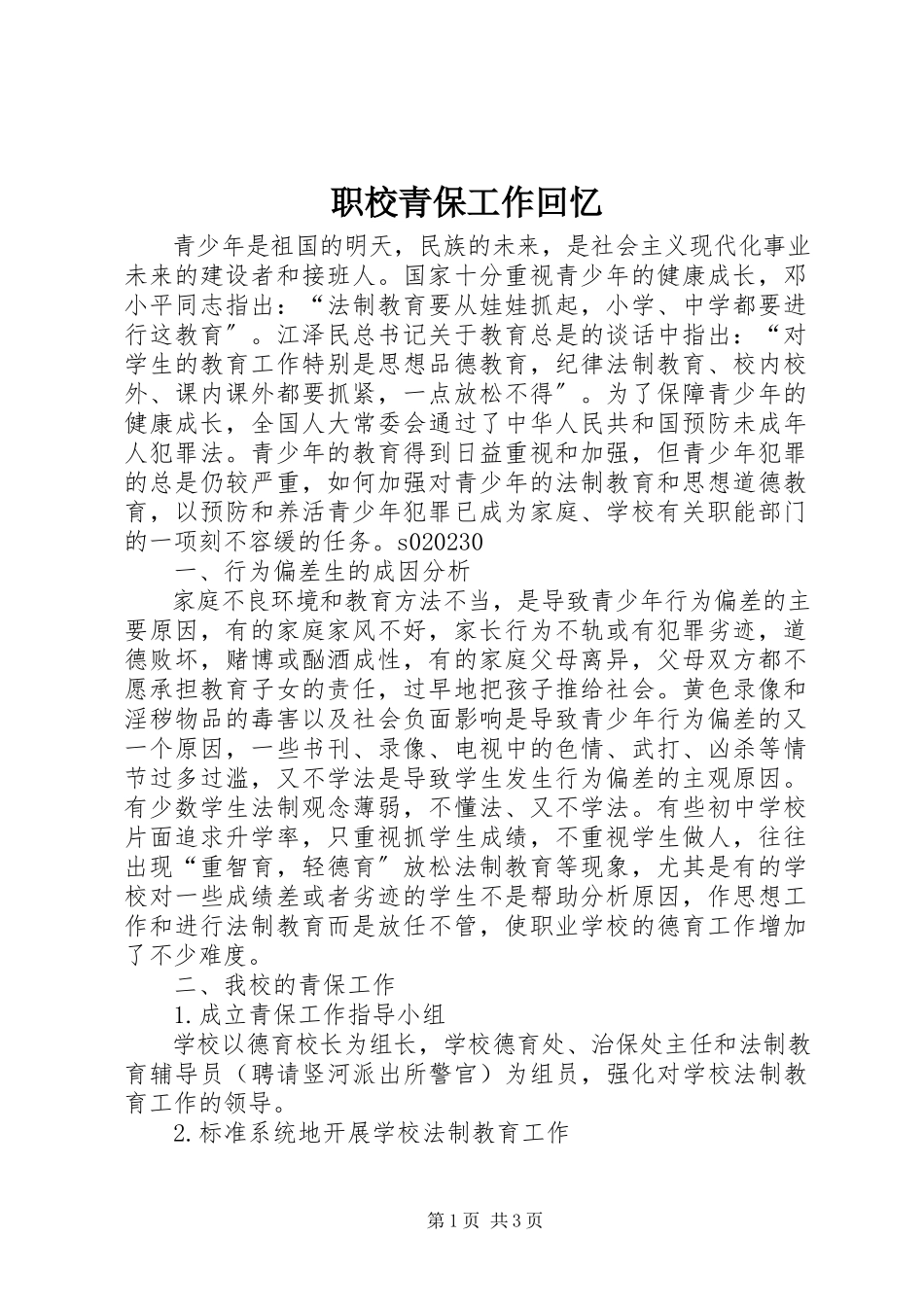 2023年职校青保工作回顾.docx_第1页