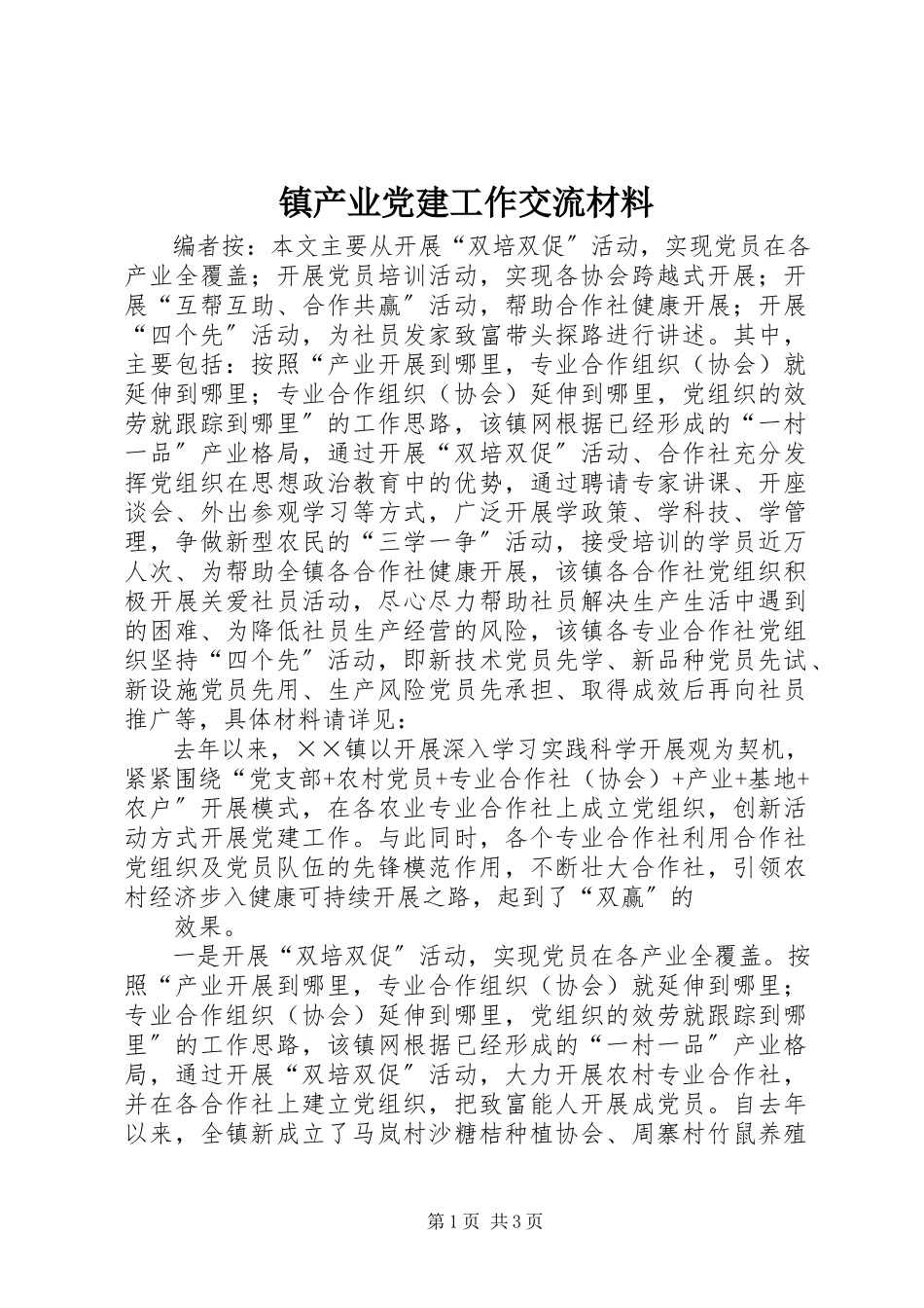 2023年镇产业党建工作交流材料.docx_第1页