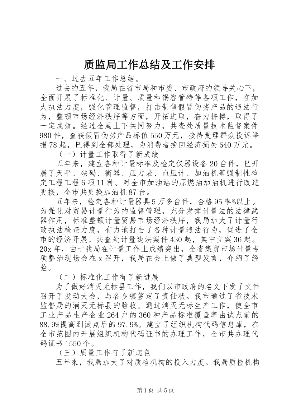 2023年质监局工作总结及工作安排.docx_第1页