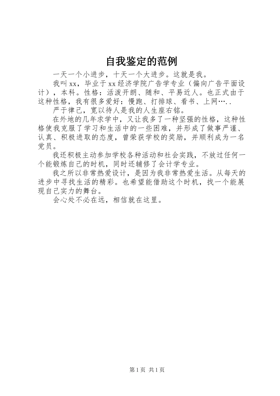 2023年自我鉴定的范例.docx_第1页