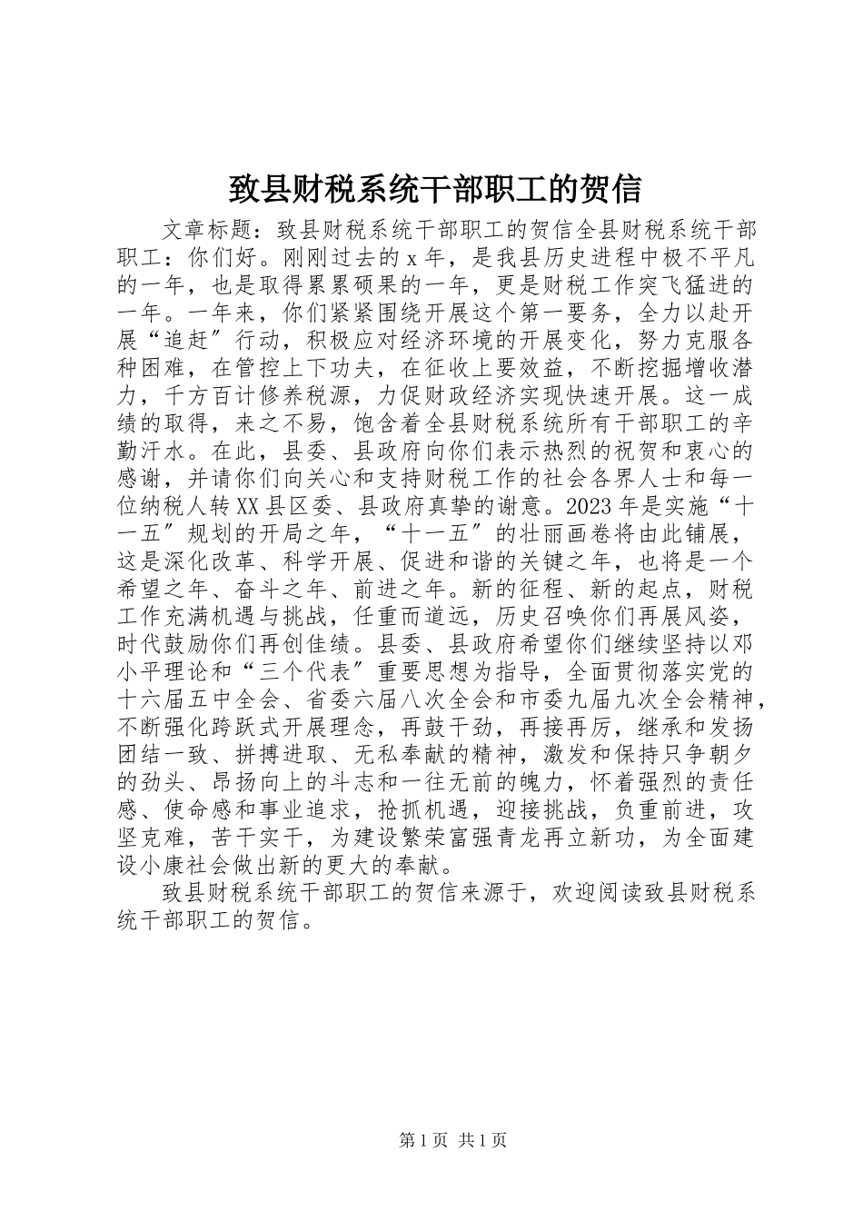 2023年致县财税系统干部职工的贺信.docx_第1页