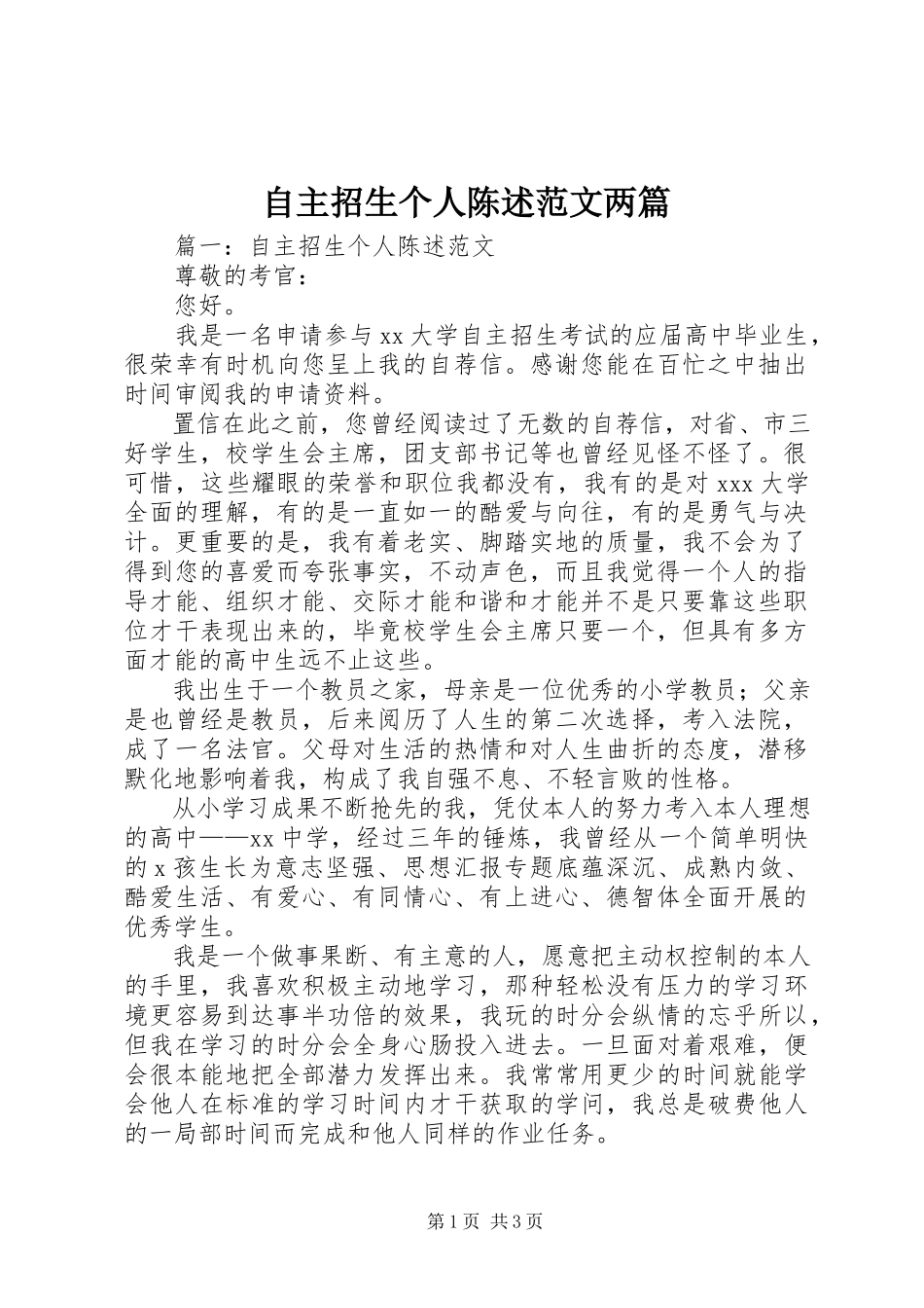 2023年自主招生个人陈述两篇.docx_第1页
