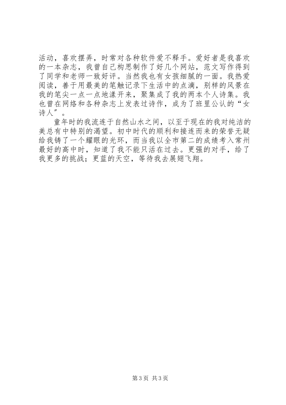 2023年自主招生个人陈述两篇.docx_第3页